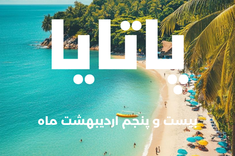 خرید تور 8 روزه پاتایا 25 اردیبهشت